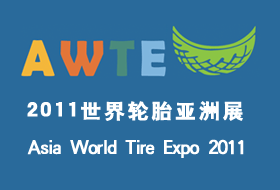 世界輪胎亞洲展