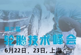 第三屆輪胎技術(shù)峰會：安全與環(huán)保的完美平衡  營造舒適乘駛體驗