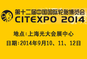 第十二屆中國國際輪胎博覽會CITEXPO 2014