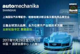 上海國際汽車零配件、維修檢測診斷設(shè)備及服務(wù)用品展覽會