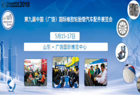 第九屆廣饒輪胎展即將火熱開(kāi)幕 參會(huì)人次將達(dá)7萬(wàn)人次