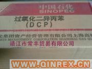 供應硫化劑DCP