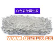 供應天然乳膠再生膠