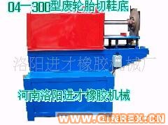 供應(yīng)輪胎鞋底機(jī) 成品切割機(jī) 切膠機(jī) 橡膠磨粉機(jī)