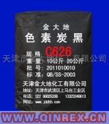 供應出售色素炭黑C626