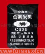 供應出售色素碳黑C626